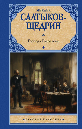 АСТ Михаил Салтыков-Щедрин "Господа Головлевы" 386949 978-5-17-161397-6 