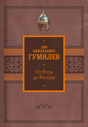 АСТ Лев Гумилев "От Руси до России" 386954 978-5-17-161316-7 