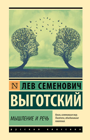 АСТ Лев Семенович Выготский "Мышление и речь" 386959 978-5-17-161345-7 