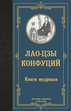 АСТ Лао-цзы, Конфуций "Книги мудрецов" 386964 978-5-17-161363-1 