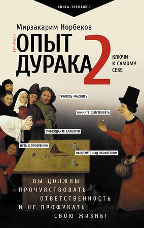 АСТ Норбеков М.С. "Опыт дурака 2. Ключи к самому себе" 386968 978-5-17-161382-2 