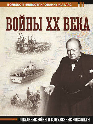 АСТ Денис Креленко "Войны ХХ века. Локальные войны и вооруженные конфликты" 386971 978-5-17-161385-3 