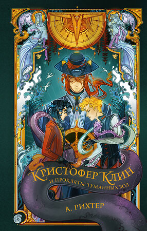 АСТ Александрия Рихтер "Кристофер Клин и проклятье туманных вод" 386974 978-5-17-153533-9 