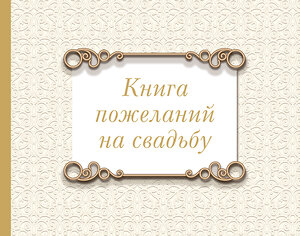 АСТ . "Книга пожеланий на свадьбу. Классика" 386983 978-5-17-161440-9 