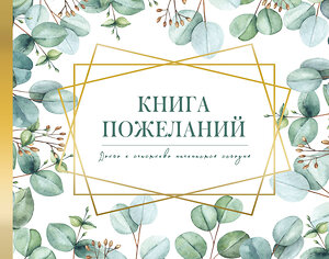 АСТ . "Книга пожеланий на свадьбу. Флористика" 386986 978-5-17-161439-3 