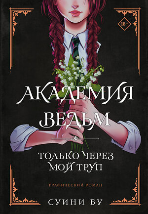 АСТ Бу Суини "Академия ведьм. Только через мой труп" 386998 978-5-17-153775-3 