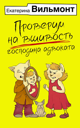 АСТ Екатерина Вильмонт "Проверим на вшивость господина адвоката" 387003 978-5-17-161529-1 