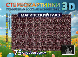 АСТ . "Магический глаз. 75 стереограмм. Тренировка и восстановление зрения" 387004 978-5-17-161530-7 