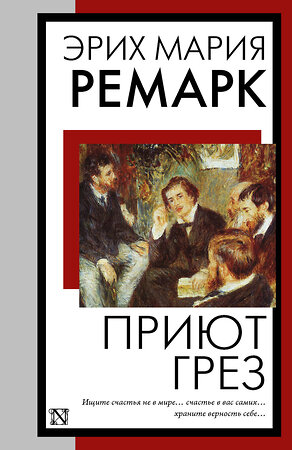 АСТ Эрих Мария Ремарк "Приют Грез (новый перевод)" 387007 978-5-17-161588-8 