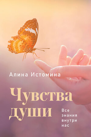 АСТ Алина Истомина "Чувства души. Все знания внутри нас" 387010 978-5-17-161894-0 