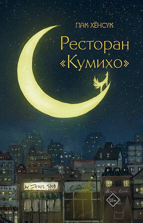 АСТ Пак Хёнсук "Ресторан "Кумихо"" 387011 978-5-17-156197-0 