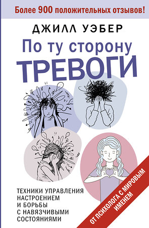 АСТ Джилл Уэбер "По ту сторону тревоги. Техники управления настроением и борьбы с навязчивыми состояниями" 387017 978-5-17-161728-8 