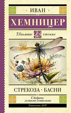 АСТ Хемницер И.И. "Стрекоза. Басни" 387037 978-5-17-159433-6 