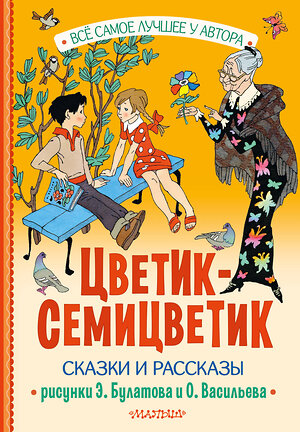 АСТ Катаев В.П., Берестов В.П., Воронкова Л.Ф. и другие "Цветик-Семицветик. Сказки и рассказы. Рисунки Э. Булатова и О. Васильева" 387041 978-5-17-161850-6 