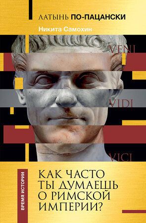 АСТ Самохин Н.Ю. "Латынь по-пацански. Как часто ты думаешь о Римской империи?" 387047 978-5-17-161899-5 