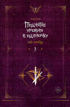 АСТ Чхугон "Поднятие уровня в одиночку. Solo Leveling. Книга 3" 387056 978-5-17-153230-7 