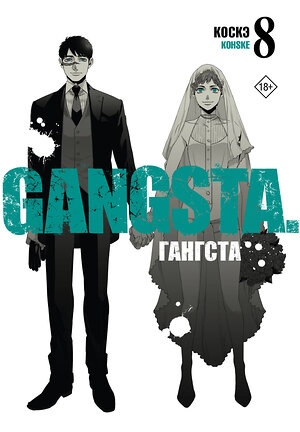 АСТ Коскэ "Гангста. Gangsta. Том 8" 387057 978-5-17-151302-3 