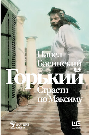 АСТ Павел Басинский "Горький : Страсти по Максиму" 387065 978-5-17-161994-7 