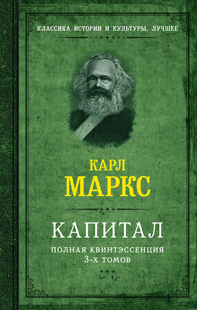 АСТ Карл Маркс "Капитал. Полная квинтэссенция 3-х томов" 387069 978-5-17-162119-3 