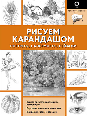 АСТ . "Рисуем карандашом портреты, натюрморты, пейзажи" 387070 978-5-17-162125-4 