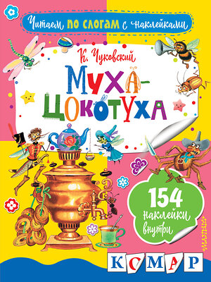 АСТ Чуковский К.И. "Муха-Цокотуха" 387072 978-5-17-106102-9 