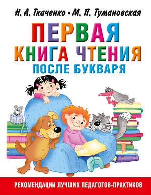 АСТ Ткаченко Н.А., Тумановская М.П. "Первая книга чтения после букваря" 387079 978-5-17-106648-2 