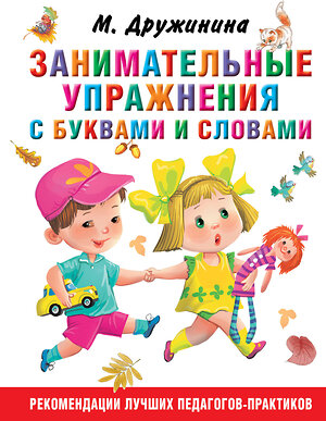 АСТ Дружинина М.В. "Занимательные упражнения с буквами и словами" 387082 978-5-17-116259-7 