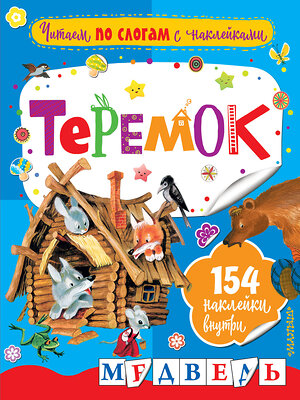 АСТ Аникин В.П. "Теремок" 387083 978-5-17-106103-6 