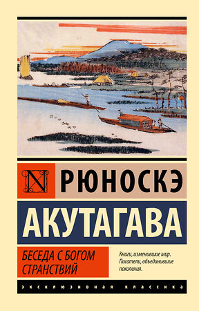 АСТ Рюноскэ Акутагава "Беседа с богом странствий" 387094 978-5-17-162355-5 