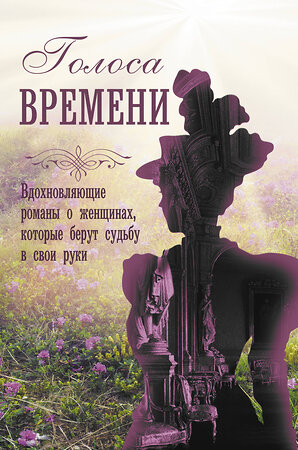 АСТ Меган Ченс, Джудит Литтл, Кейт Гренвилл, Рене Розен "Голоса времени" 387095 978-5-17-160785-2 