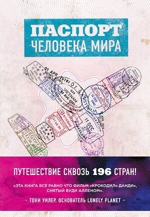 Эксмо Поделл А. "Паспорт человека мира. Путешествие сквозь 196 стран" 387103 978-5-699-85524-7 