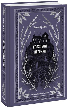 Эксмо Эмили Бронте "Грозовой перевал. Вечные истории" 387141 978-5-00195-966-3 