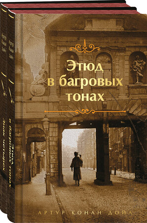 Эксмо Конан Дойл А. "Комплект "Элементарно, Ватсон!" (из 2-х книг: "Этюд в багровых тонах", "Знак четырех")" 387150 978-5-04-196980-6 