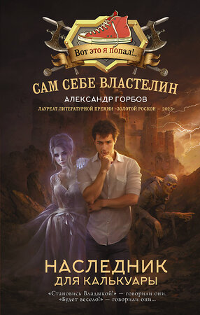 АСТ Александр Горбов "Сам себе властелин. Наследник для Калькуары" 387155 978-5-17-159004-8 