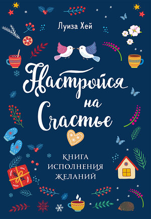 Эксмо "Комплект Луиза Хей: Настройся на счастье + Стань счастливым за 21 день (ИК)" 387164 978-5-04-176001-4 