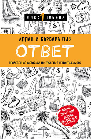 Эксмо Аллан Пиз, Барбара Пиз "Новый язык телодвижений + Ответ. Проверенная методика достижения недостижимого (ИК)" 387165 978-5-04-176040-3 