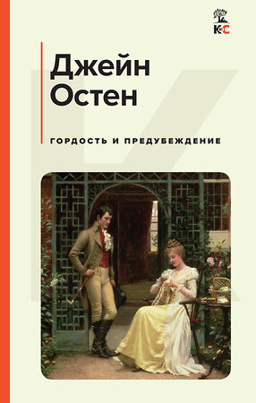 Эксмо Джейн Остен "Гордость и предубеждение" 387167 978-5-04-170372-1 