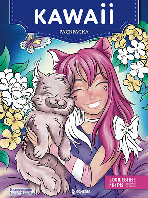 Эксмо "Kawaii. Раскраска-антистресс для творчества и вдохновения (для Фикс-прайса)" 387170 978-5-04-186325-8 