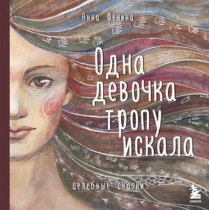 Эксмо "Комплект из 3 предметов: Книги Одна девочка собирала стаю+Одна девочка тропу искала+ Метафорические карты (ИК)" 387174 978-5-04-188081-1 