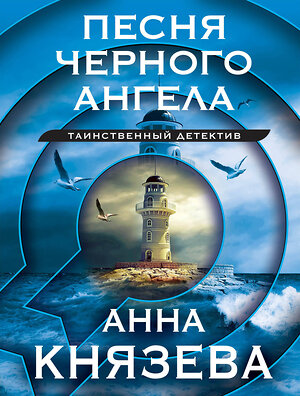 Эксмо Анна Князева "Песня черного ангела" 387176 978-5-04-190876-8 