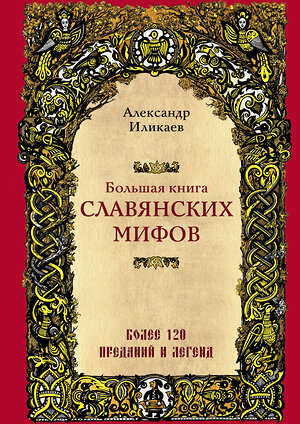 Эксмо Александр Иликаев "Большая книга славянских мифов" 387220 978-5-04-101903-7 