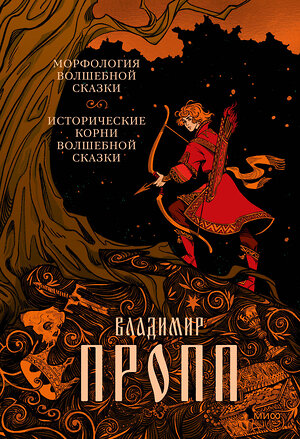 Эксмо Владимир Пропп "Морфология волшебной сказки. Исторические корни волшебной сказки" 387234 978-5-00195-893-2 