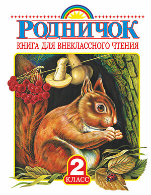 АСТ Барто А.Л., Заходер Б.В., Чуковский К.И. "Родничок. Книга для внеклассного чтения во 2 классе" 387241 978-5-17-090016-9 