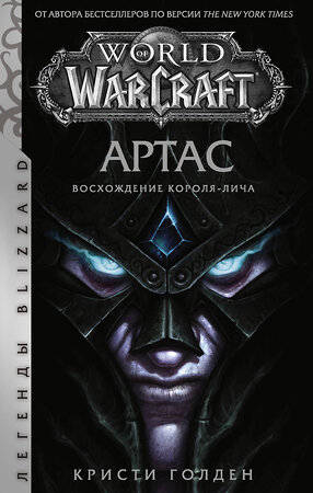 АСТ Кристи Голден "World of Warcraft. Артас. Восхождение Короля-лича" 387246 978-5-17-120475-4 