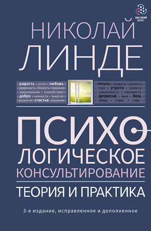 АСТ Линде Н.Д. "Психологическое консультирование. Теория и практика. 3-е издание, исправленное и дополненное" 387250 978-5-17-150711-4 