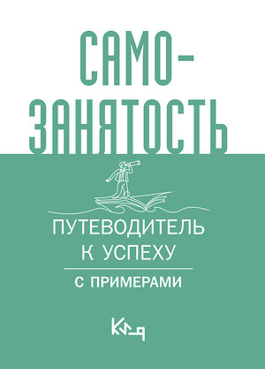 АСТ . "Самозанятость. Путеводитель к успеху с примерами" 387266 978-5-17-160509-4 