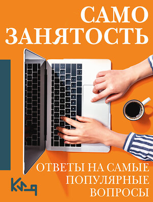 АСТ . "Самозанятость. Ответы на самые популярные вопросы" 387267 978-5-17-160907-8 