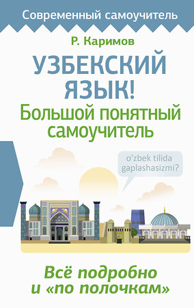 АСТ Р. Каримов "Узбекский язык! Большой понятный самоучитель. Всё подробно и "по полочкам"" 387270 978-5-17-161270-2 