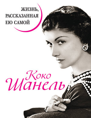 Эксмо Шанель К. "Коко Шанель. Жизнь, рассказанная ею самой" 388315 978-5-995-50355-2 