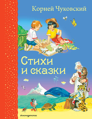 Эксмо Корней Чуковский "Стихи и сказки (ил. В. Канивца)" 388362 978-5-699-72583-0 